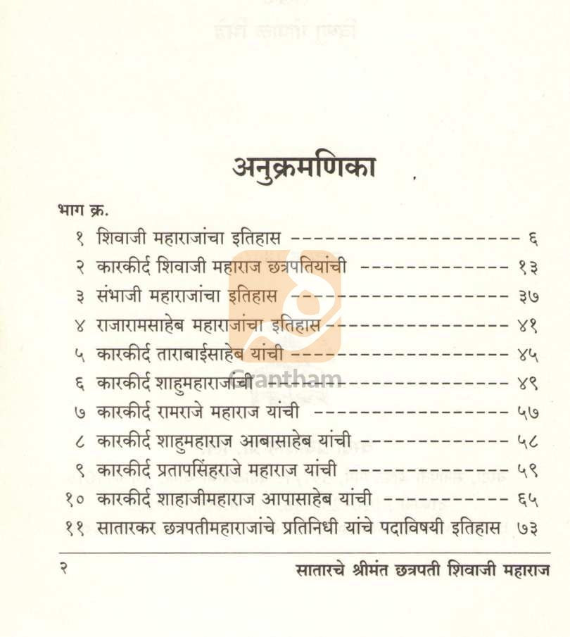 Satarache Shrimant Chatrapati Shivaji ( साताराचे श्रीमंत छत्रपती शिवाजी महाराज ) by Vishanu Bhide ( विष्णू भिडे )
