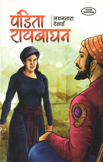 Pandita Raybaghan ( पंडिता रायबाघन ) by Nayantara Desai ( नयनतारा देसाई )
