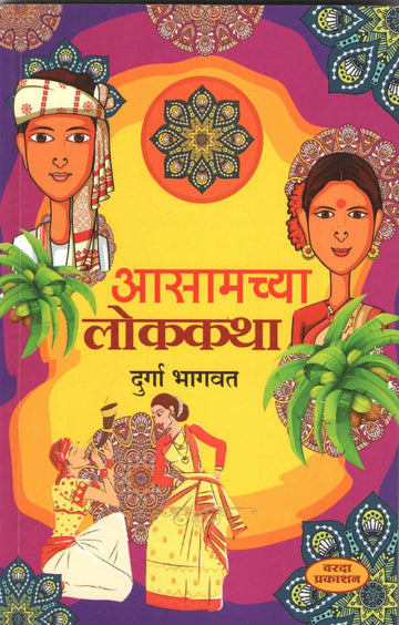 Asamchya Lokkatha ( आसामच्या लोककथा ) by Durga Bhagwat ( दुर्गा भागवत )