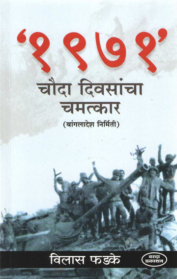 1971 Chauda Diwasancha Chamatakar ( 1971 चौदा दिवसांचा चमत्कार ) by Vilas Phadake ( विलास फडके )