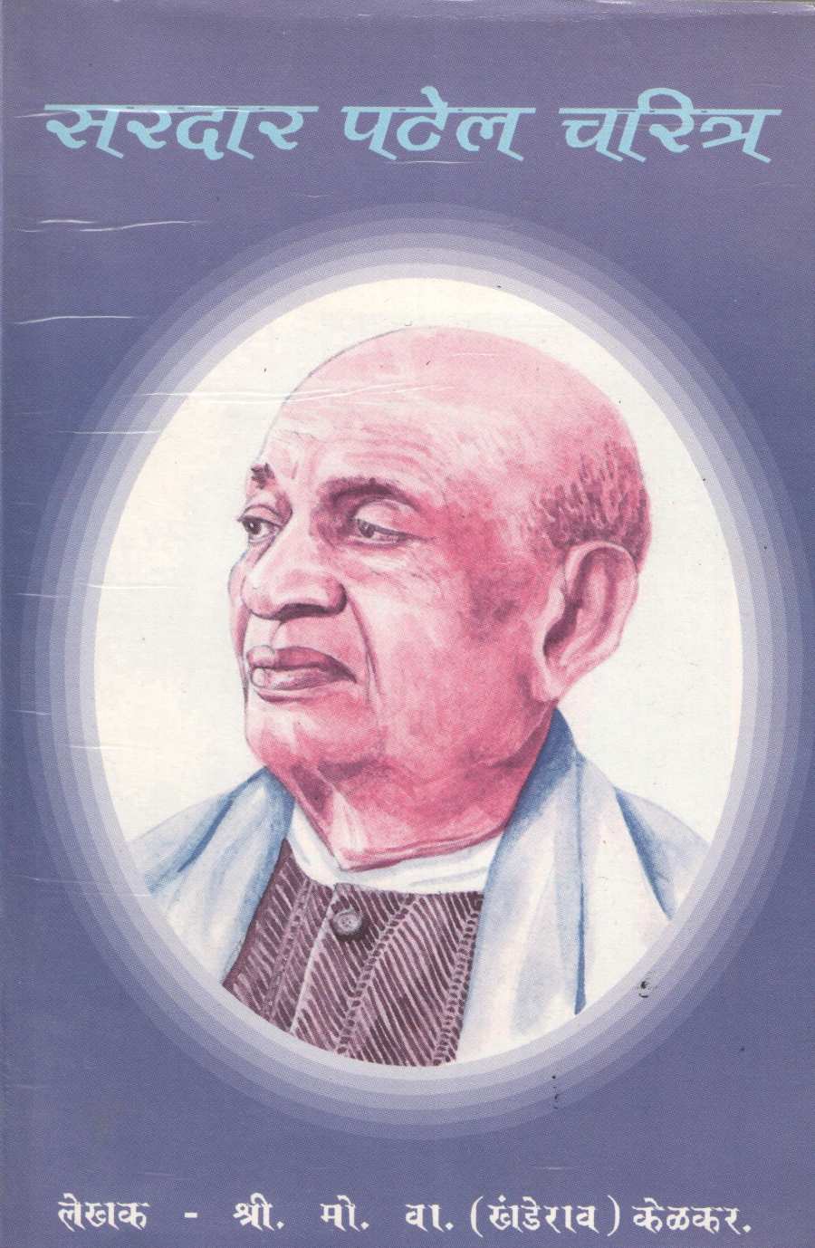 Sardar Patel Charitra ( सरदार पटेल चरित्र ) by M. V. Kelkar ( मो. वा. केळकर )