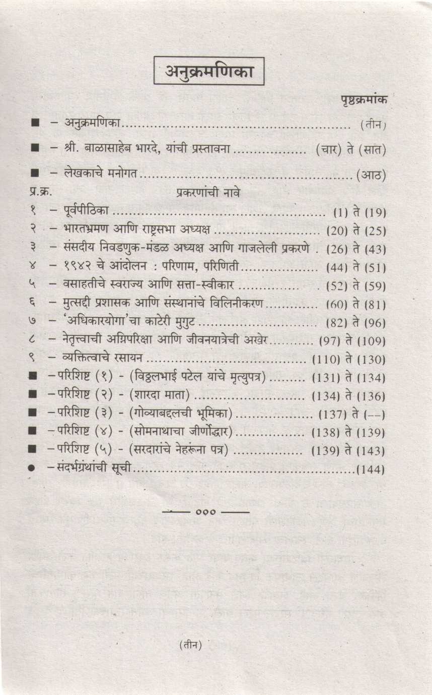 Sardar Patel Charitra ( सरदार पटेल चरित्र ) by M. V. Kelkar ( मो. वा. केळकर )