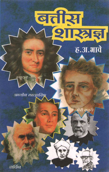 Battis Shastradnya ( बत्तीस शास्त्रज्ञ ) by H. A. Bhave ( ह. अ. भावे )