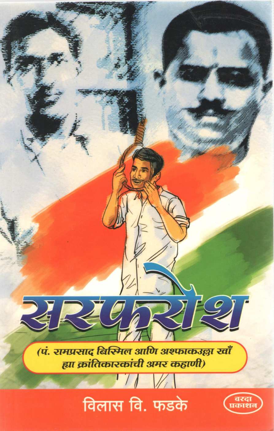 Sarfarosh ( सरफरोश ) by Vilas Phadake ( विलास फडके )