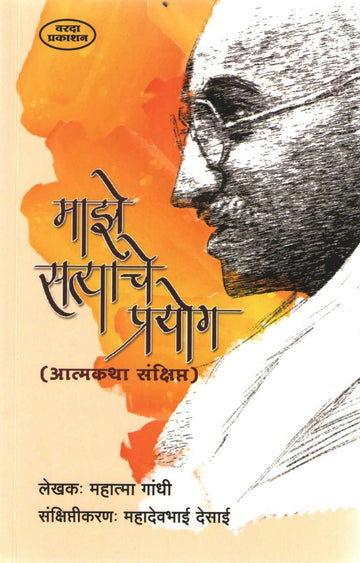 Maze Satyache Prayog ( माझे सत्याचे प्रयोग ) by Mahatma Gandhi ( महात्मा गांधी )