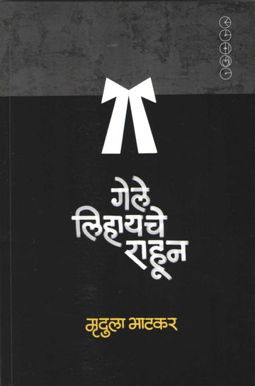 Gele Lihayche Rahun ( गेले लिहायचे राहून ) by Mrudula Bhatkar ( मृदुला भाटकर )