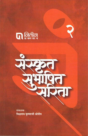 Sanskrut Subhashit Sarita - Part 2 ( संस्कृत सुभाषित सरिता - भाग २ ) by Other ( इतर )