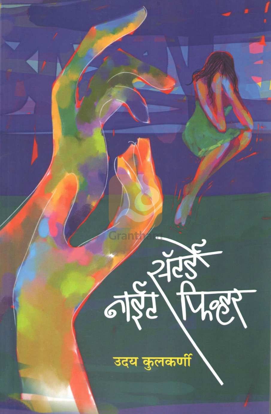 Saturday Night Fever ( सॅटर्डे नाईट फिव्हर ) by Uday Kulkarni ( उदय कुलकर्णी )