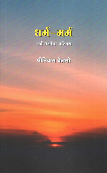 Dharm - Marm Sarva Dharmacha Parichay ( धर्म - मर्म सर्व धर्मांचा परिचय ) by Shriniwas Belsare ( श्रीनिवास बेलसरे )