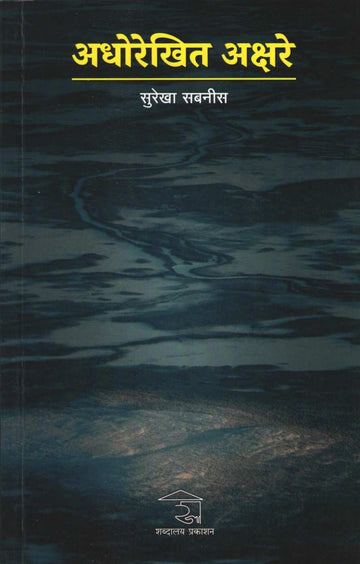 Adhorekhit Akshare ( अधोरेखित अक्षरे ) by Surekha Sabnis ( सुरेखा सबनीस )