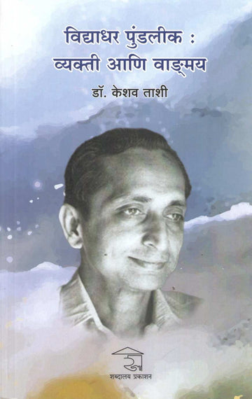 Vidyadhar Pundlik : Vyakti Ani Vadgmay ( विद्याधर पुंडलीक : व्यक्ती आणि वाङ्मय ) by Keshav Tashi ( केशव ताशी )