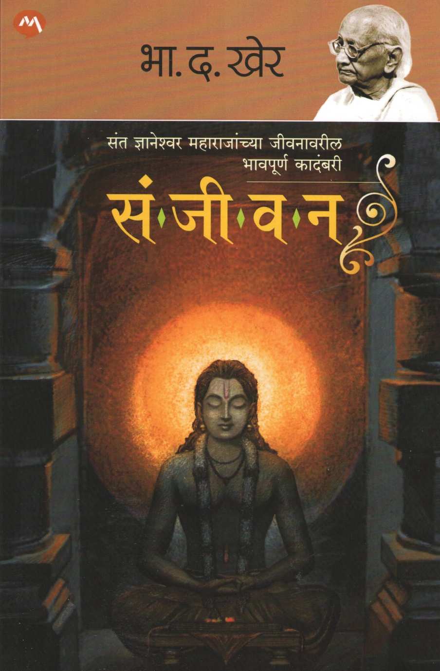 Sanjeevan ( संजीवन ) by B. D. Kher ( भा. द. खेर )