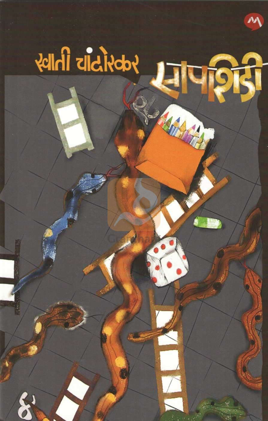 Sapshidi (Swati Chandorkar) ( सापशिडी (स्वाती चांदोरकर) ) by Swati Chandorkar ( स्वाती चांदोरकर )