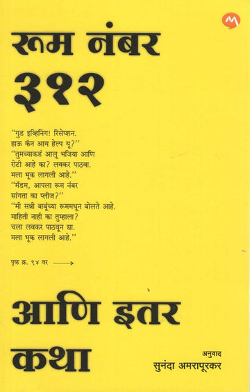 Room Number 312 Ani Itar Katha ( रुम नंबर ३१२ आणि इतर कथा ) by Other ( इतर )