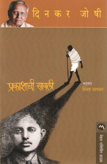 Prakashachi Savali ( प्रकाशाची सावली ) by Dinkar Joshi ( दिनकर जोषी )