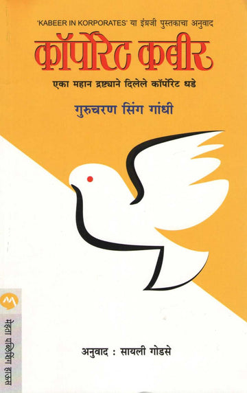 Corporate Kabir ( कॉर्पोरेट कबीर ) by Gurucharan Singh Gandhi ( गुरूचरण सिंग गांधी )