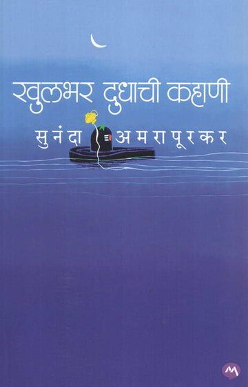 Khulbhar Dudhachi Kahani ( खुलभर दुधाची कहाणी ) by Sunanda Amrapurkar ( सुनंदा अमरापूरकर )