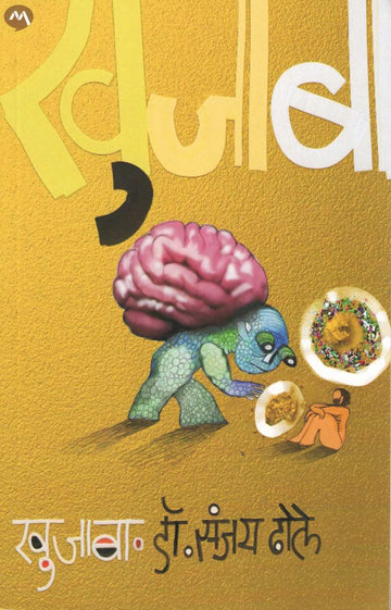Khujaba ( खुजाबा ) by Sanjay Dhole ( संजय ढोले )