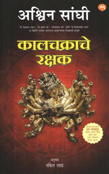 Kalchakrache Rakshak ( कालचक्राचे रक्षक ) by Ashwin Sanghi ( अश्विन संघी )