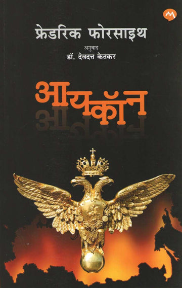 Icon ( आयकॉन ) by Frederick Forsyth ( फ्रेडरिक फोरसाइथ )