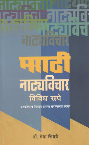 Marathi Natyavichar : Vividh Rupe ( मराठी नाट्यविचार : विविध रूपे by Medha Sidhaye ( मेधा सिधये )