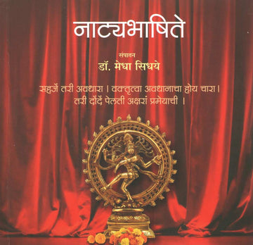 Natyabhashite ( नाट्यभाषिते by Medha Sidhaye ( मेधा सिधये )