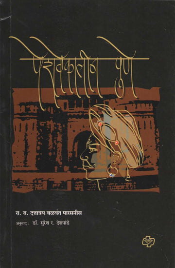 Peshwekalin Pune ( पेशवेकालीन पुणे ) by Dattatray Balwant Parasnis ( दत्तात्रय बळवंत पारसनीस )