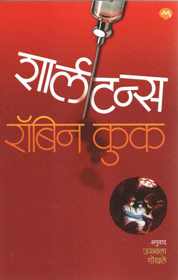 Charlatans ( शार्लटन्स ) by Robin Cook ( रॉबिन कुक )
