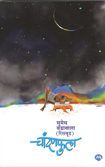 Chandanfula ( चांदनफुला ) by Sumedh Wadawala ( Risbud ) ( सुमेध वडावाला ( रिसबूड ) )