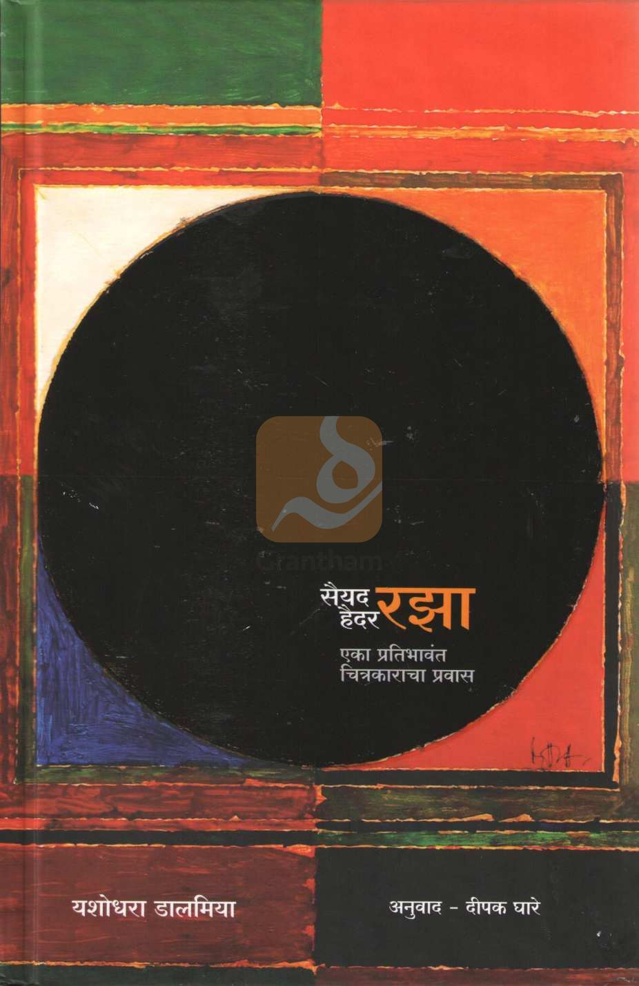 Sayed Haider Raza : Eka Pratibhavant Chitrakaracha Pravas ( सैयद हैदर रझा : एक प्रतिभावंत चित्रकाराचा प्रवास ) by Yashodhara Dalmiya ( यशोधरा डालमिया )
