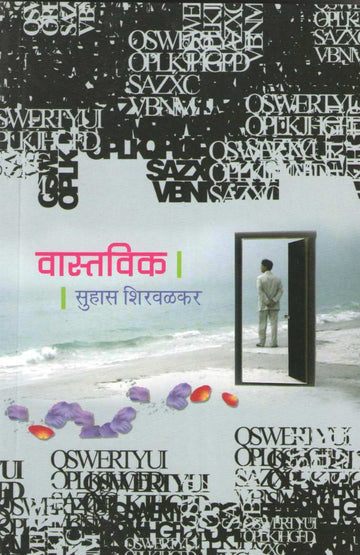 Vastavik ( वास्तविक ) by Suhas Shirvalkar ( सुहास शिरवळकर )