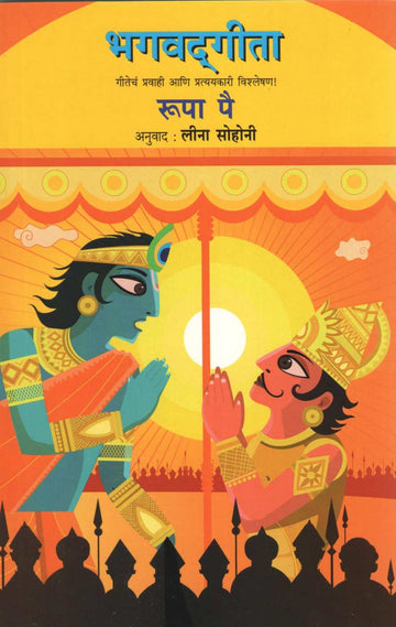 Bhagwatgita ( भगवदगीता ) by Roopa Pai ( रूपा पै )