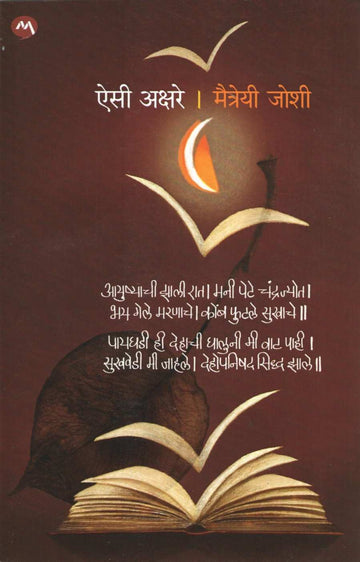 Aise Akshare ( ऐसी अक्षरे ) by Maitreyi Joshi ( मैत्रेयी जोशी )