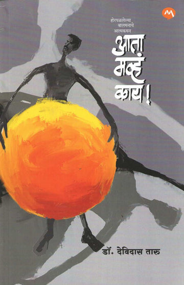 Ata Mavha Kay! ( आता मव्हं काय! ) by Devidas Taru ( देविदास तारु )