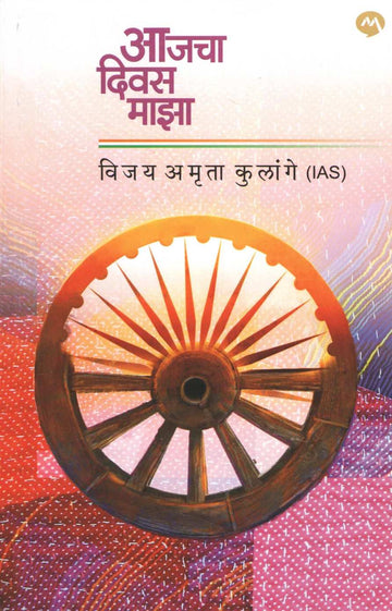 Aajcha Divas Maza (Vijay Kulange) ( आजचा दिवस माझा (विजय कुलांगे) ) by Vijay Kulange ( विजय कुलांगे )