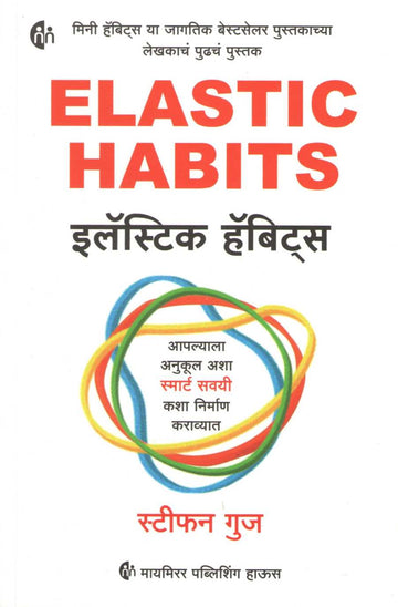 Elastic Habits ( इलॅस्टिक हॅबिट्स ) by Stephen Guise ( स्टीफन गुज )
