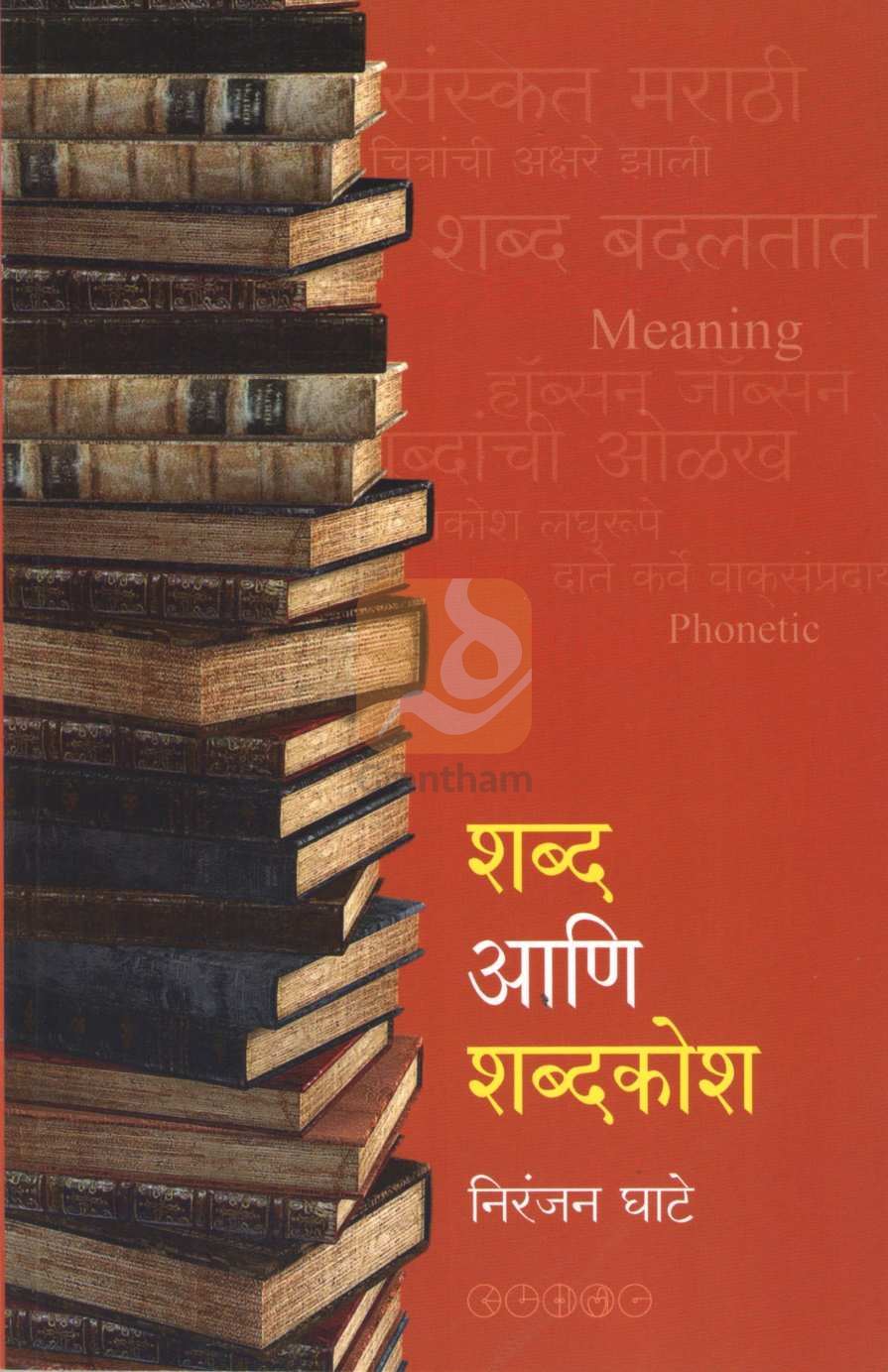 Shabd Ani Shabdkosh ( शब्द आणि शब्दकोश ) by Niranjan Ghate ( निरंजन घाटे )