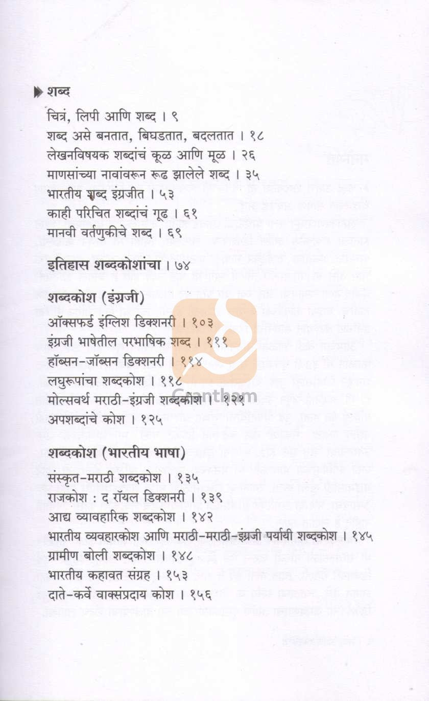 Shabd Ani Shabdkosh ( शब्द आणि शब्दकोश ) by Niranjan Ghate ( निरंजन घाटे )