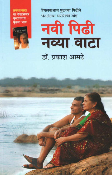 Navi Pidhi Navya Vata ( नवी पिढी नव्या वाटा ) by Dr. Prakash Amate ( डॉ. प्रकाश आमटे )