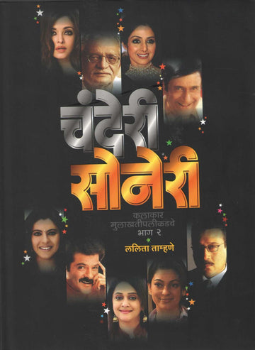 Chanderi Soneri Kalakar Mulakhatipalikadche Bhag 2 ( चंदेरी सोनेरी कलाकार मुलाखतीपलीकडचे भाग २ by Lalita Tamhane ( ललिता ताम्हणे )
