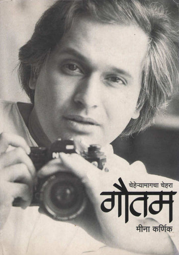 Cheharyamagacha Chehara Gautam ( चेहऱ्यामागचा चेहरा गौतम ) by Meena Karnik ( मीना कर्णिक )