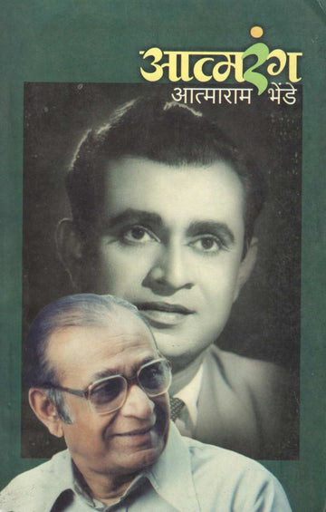 Atmarang ( आत्मरंग ) by Atmaram Bhende ( आत्माराम भेंडे )