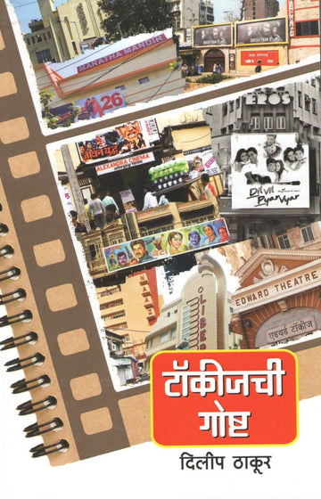 Talkieschi Goshta ( टॉकीजची गोष्ट by Dilip Thakur ( दिलीप ठाकूर )