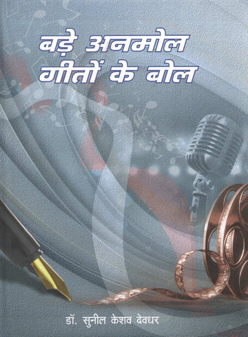 Bade Anmol Geeton Ke Bol ( बडे अनमोल गितों के बोल ) by Sunil Devdhar ( सुनील देवधर )