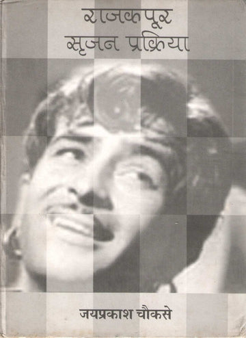 Raj Kapur : Srujan Prakirya ( राज कपूर : सृजन प्रक्रिया ) by Jayprakash Chowksey ( जयप्रकाश चौकसे )