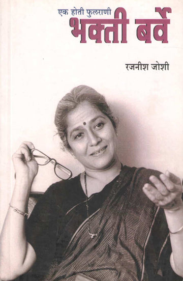 Ek Hoti Phulrani Bhakti Barve ( एक होती फुलराणी भक्ती बर्वे ) by Rajanish Joshi ( रजनीश जोशी )