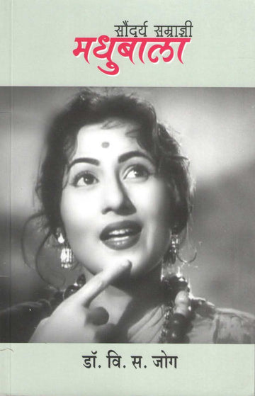 Saundarya Samradny Madhubala ( सौंदर्य सम्राज्ञी मधुबाला by V. S. Jog ( वि. स. जोग )