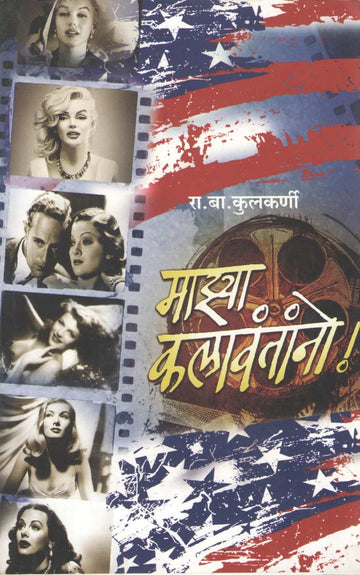 Majhya Kalawantano ( माझ्या कलावंतांनो by R. B. Kulkarni ( रा. बा. कुलकर्णी )