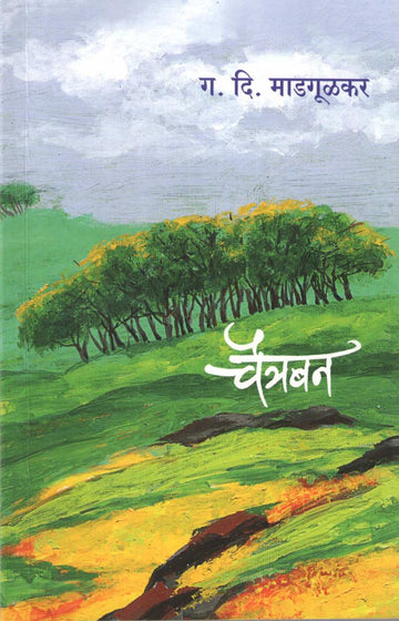 Chaitraban ( चैत्रबन by G. D. Madgulkar ( ग. दि. माडगूळकर )
