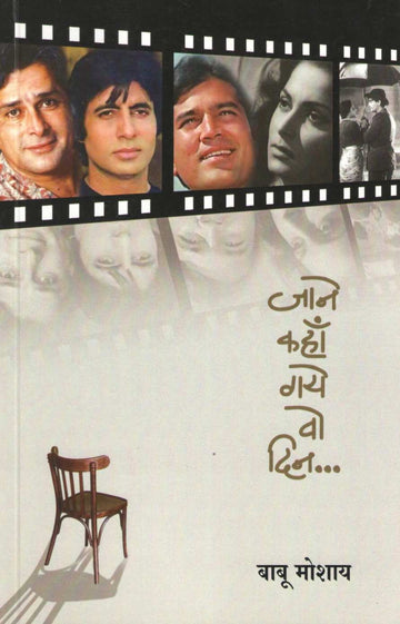 Jane kahan Gaye Vo Din ( जाने कहॉं गये वो दिन by Babu Moshay ( बाबू मोशाय )